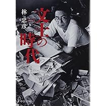 時代を語る 林忠彦の仕事 | 林 忠彦 |本 | 通販 | Amazon